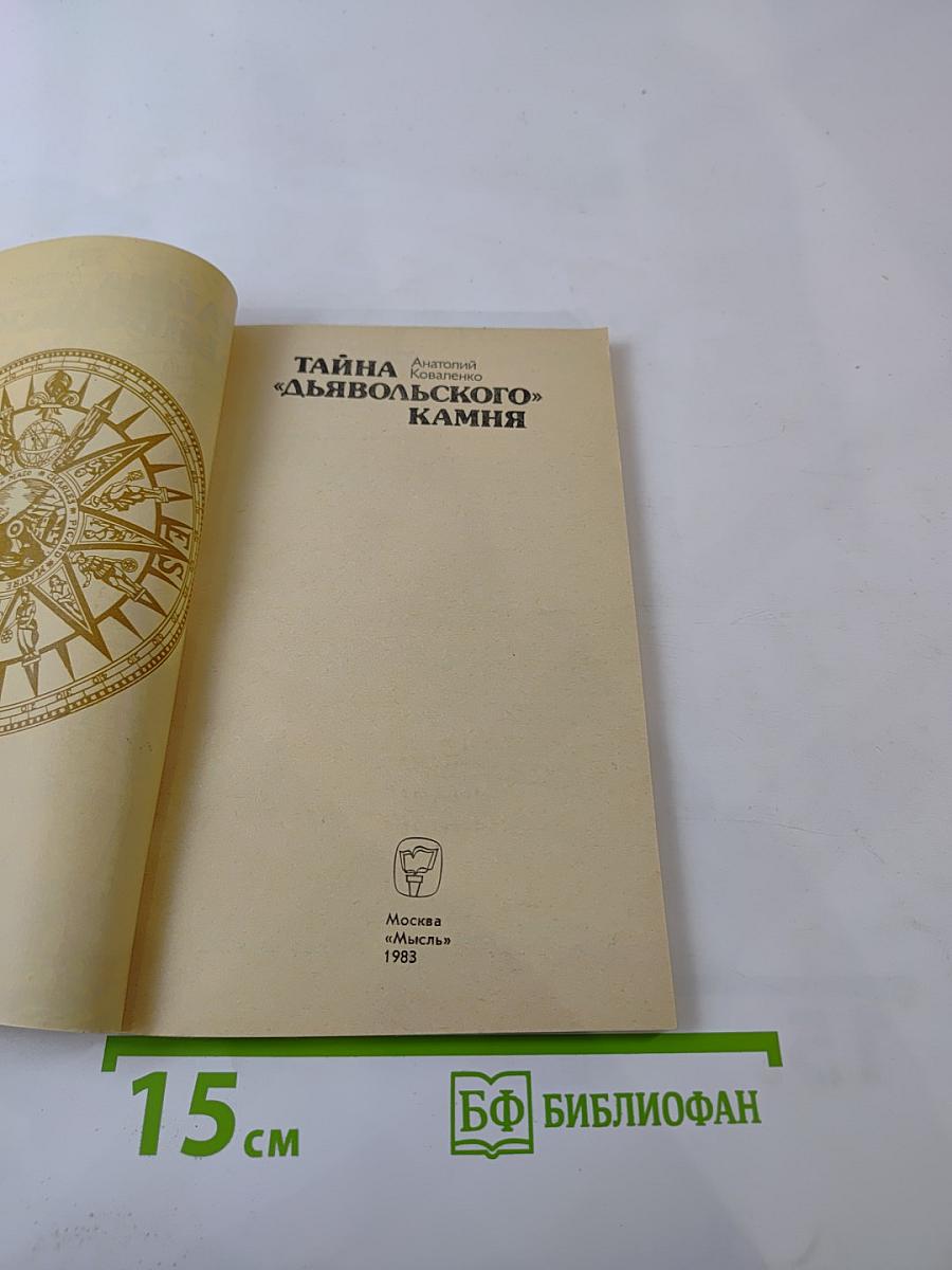 Тайна «Дьявольского» камня