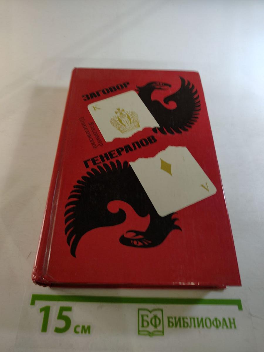 Заговор генералов