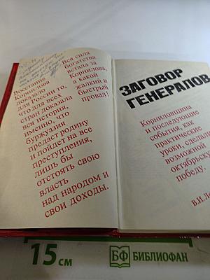 Заговор генералов