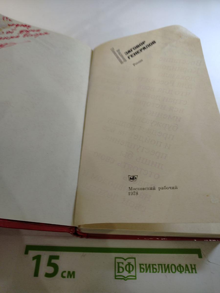 Заговор генералов