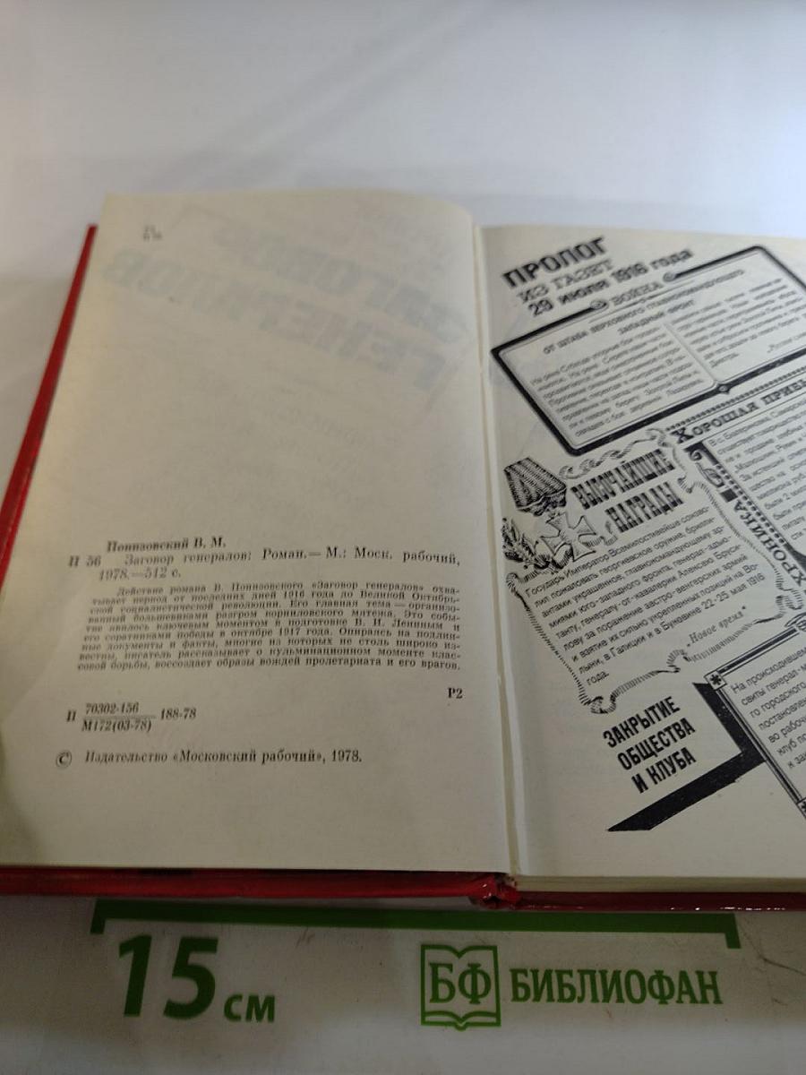 Заговор генералов