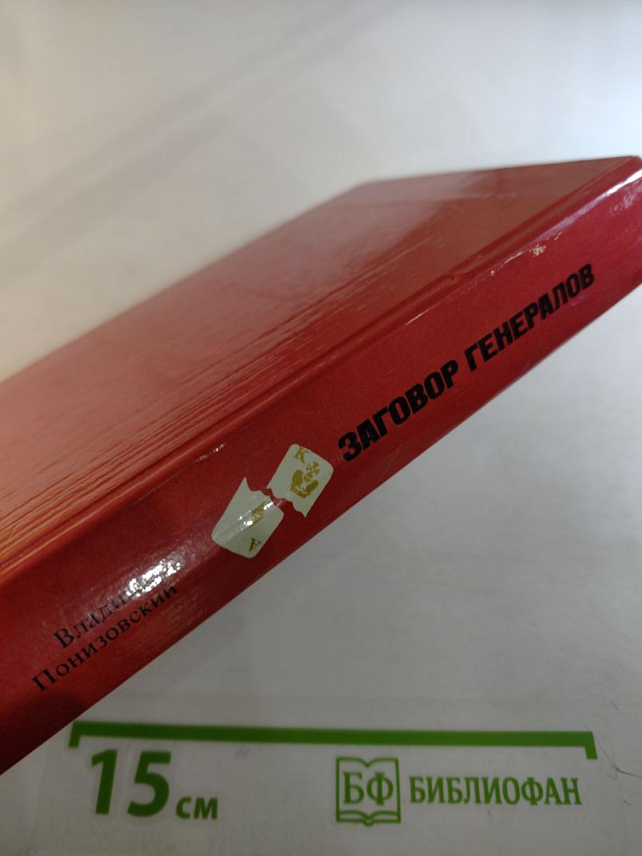 Заговор генералов