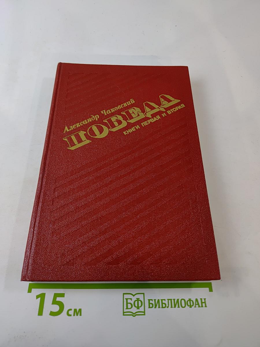 Победа. Книги первая и вторая