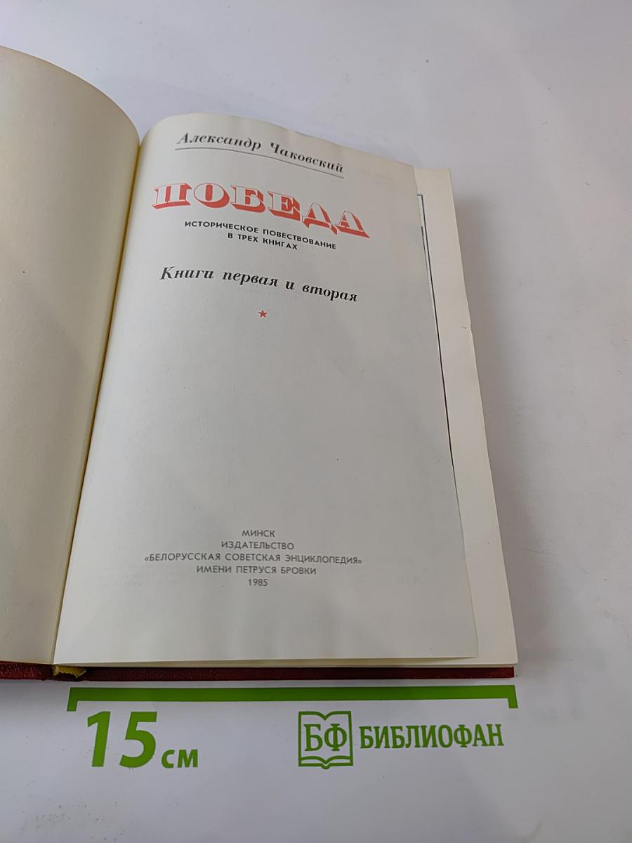 Победа. Книги первая и вторая