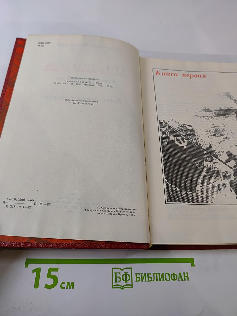 Победа. Книги первая и вторая