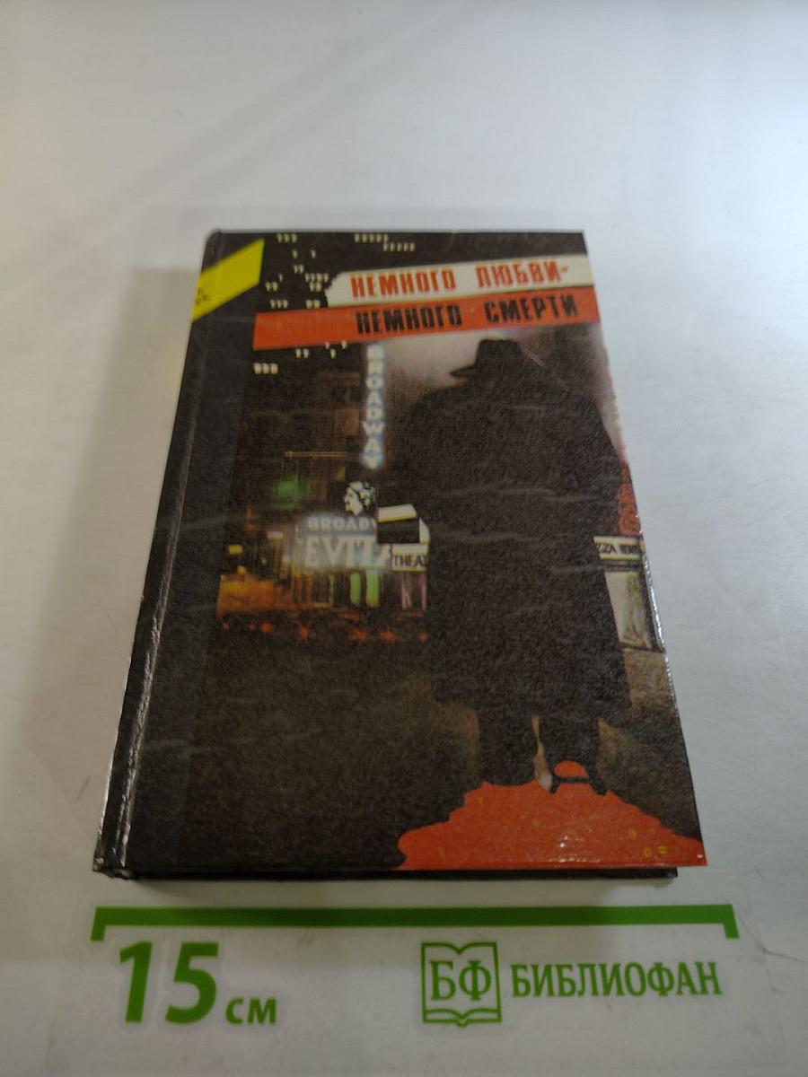 Немного любви - немного смерти. том первый