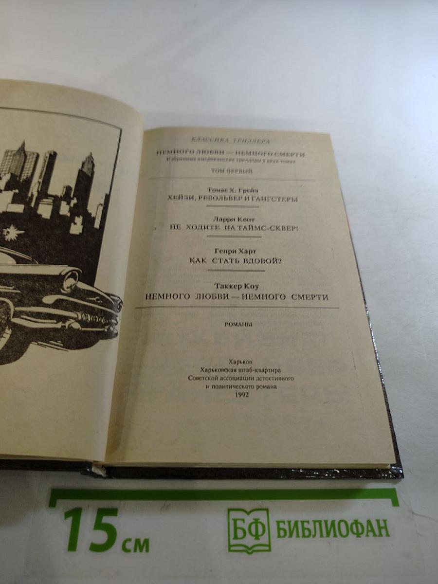 Немного любви - немного смерти. том первый