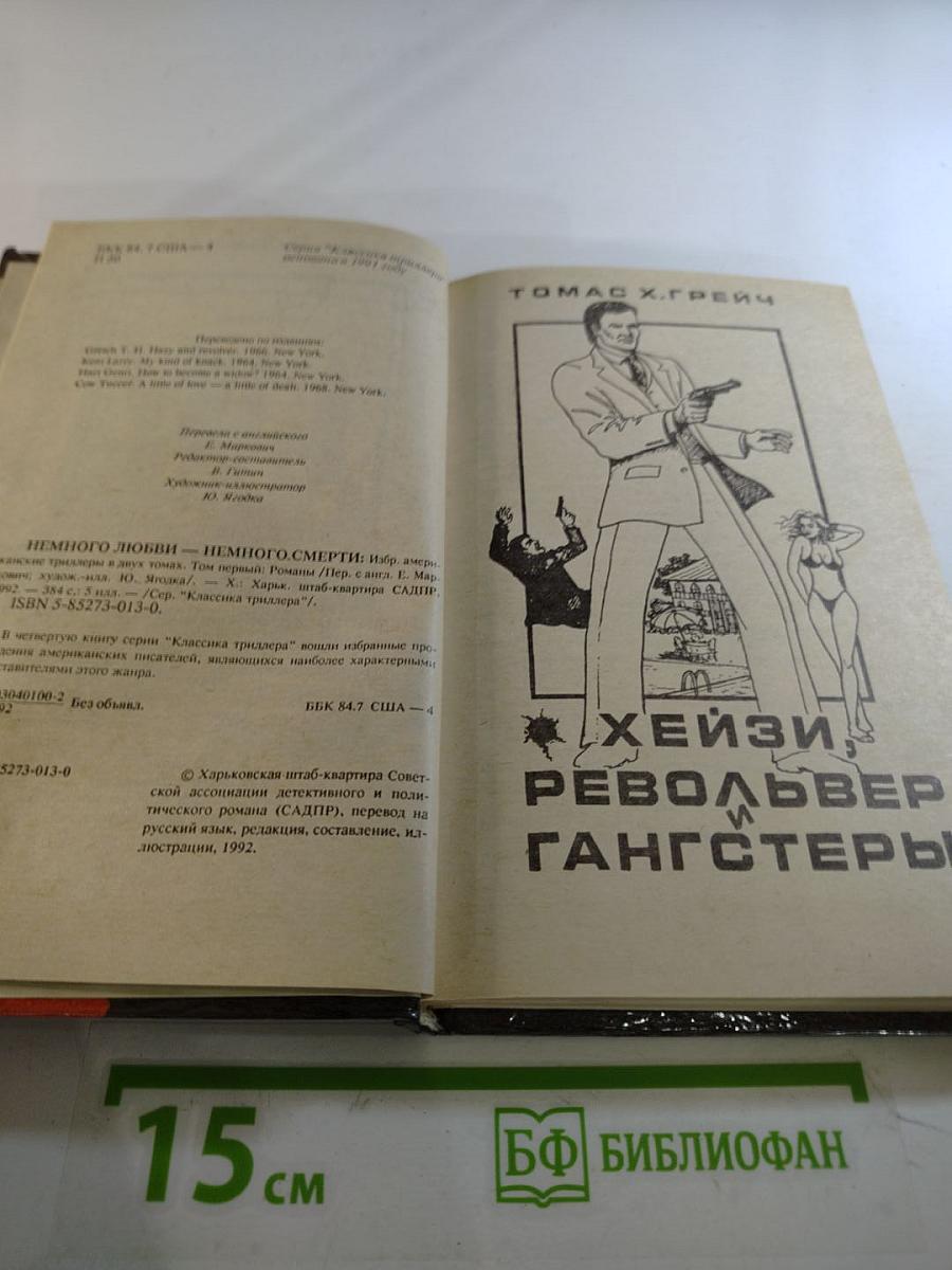 Немного любви - немного смерти. том первый