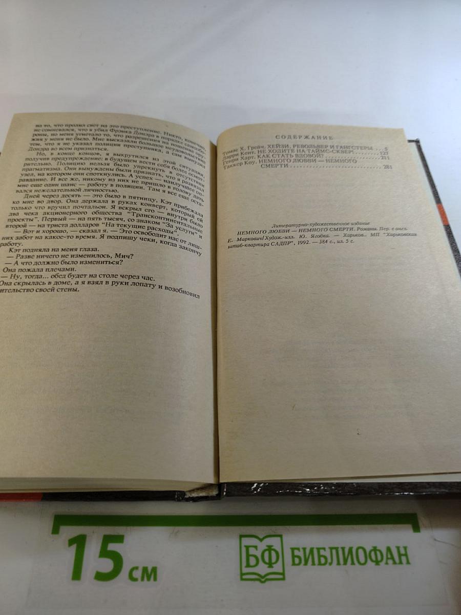 Немного любви - немного смерти. том первый