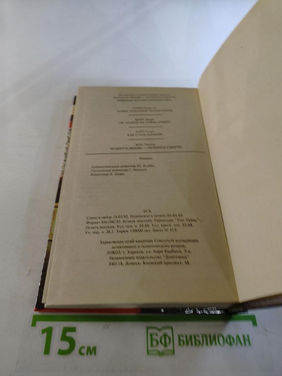 Немного любви - немного смерти. том первый