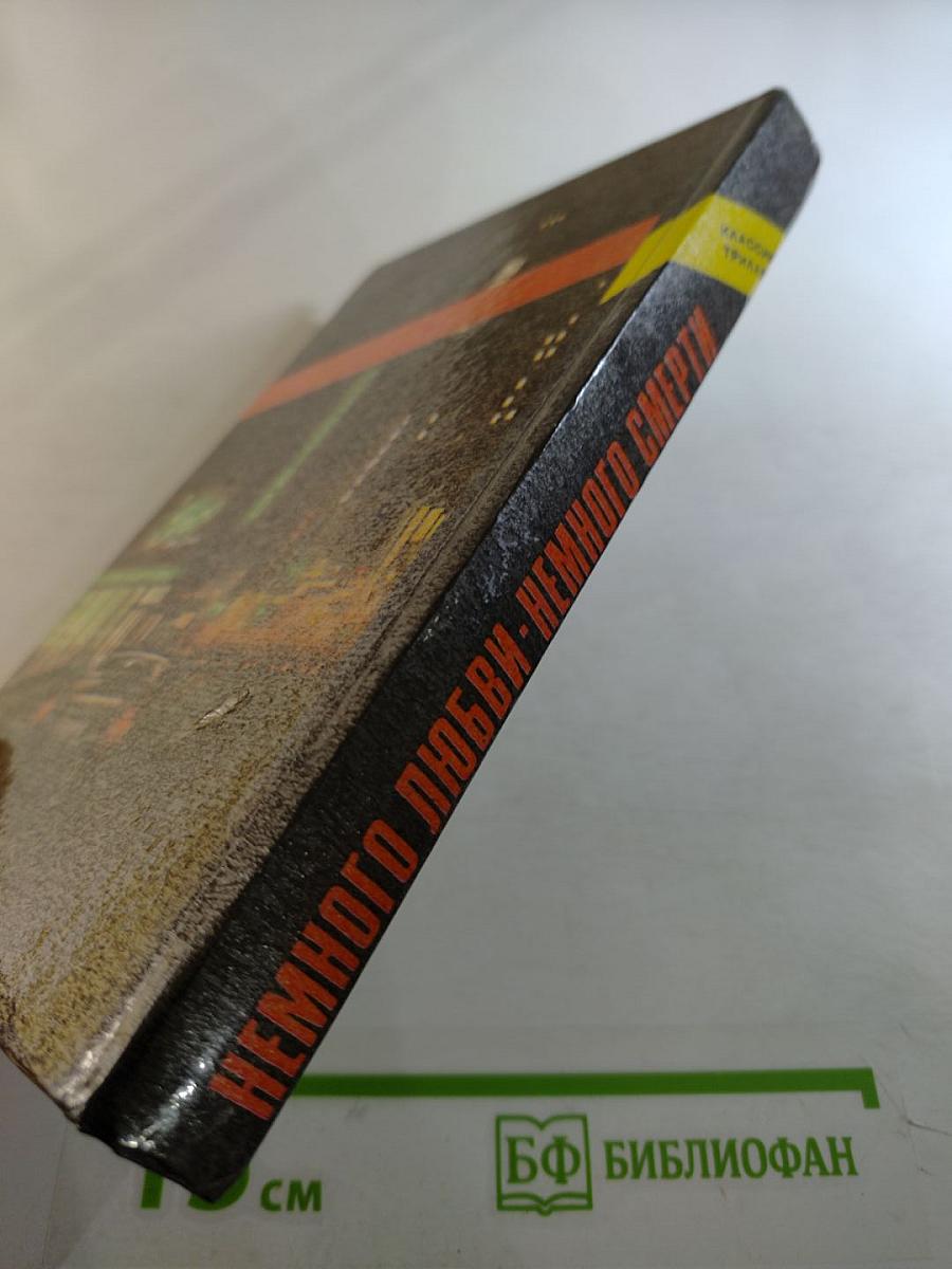 Немного любви - немного смерти. том первый