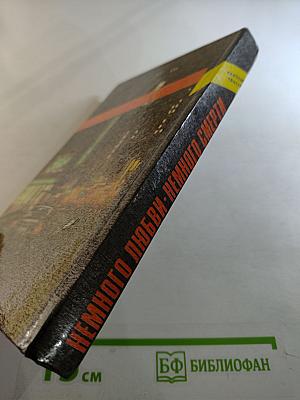 Немного любви - немного смерти. том первый