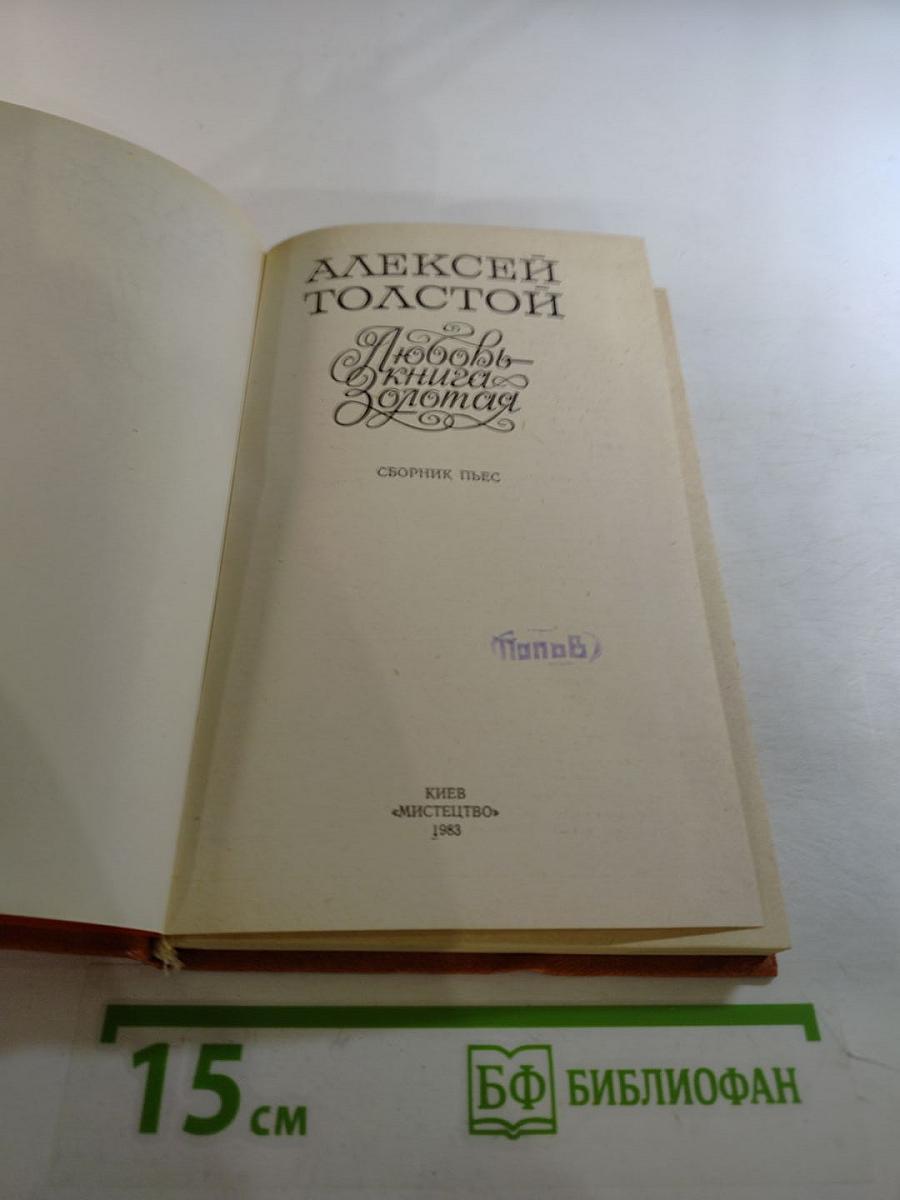 Любовь - книга золотая. Сборник пьес