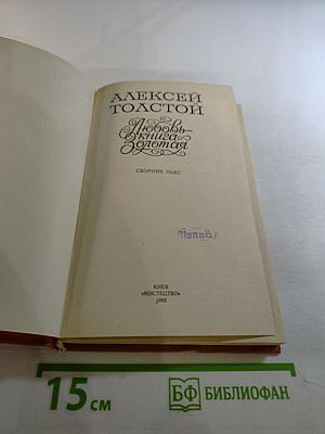 Любовь - книга золотая. Сборник пьес