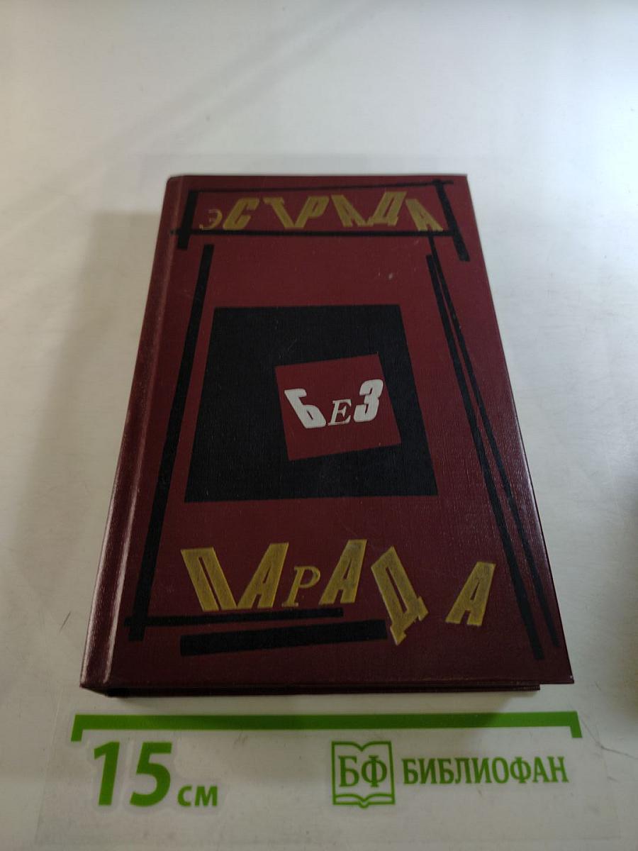 Эстрада без парада