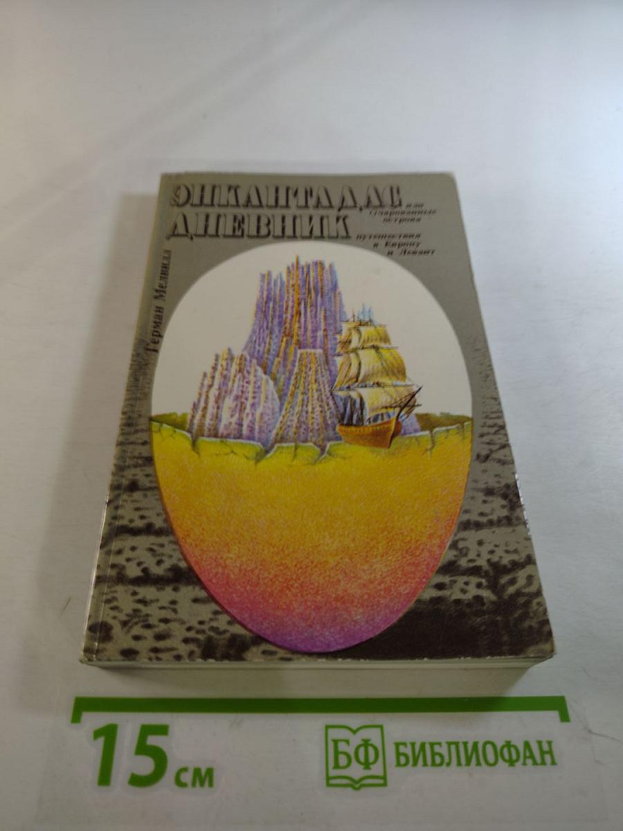 Энкантадас, или Очарованные острова. Дневник путешествия в Европу и Левант