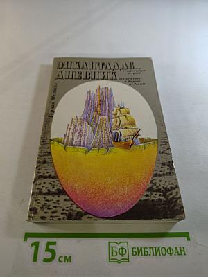 Энкантадас, или Очарованные острова. Дневник путешествия в Европу и Левант