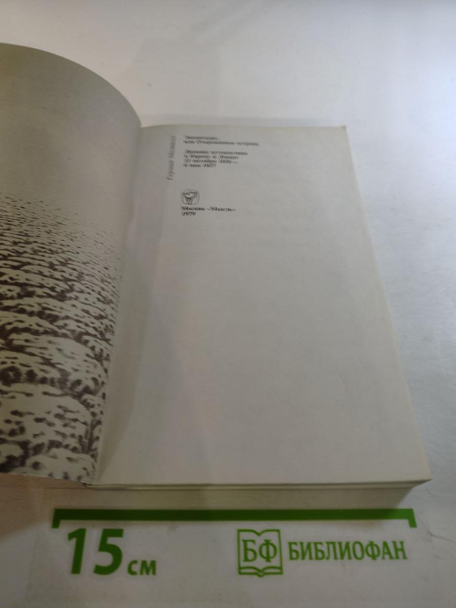 Энкантадас, или Очарованные острова. Дневник путешествия в Европу и Левант