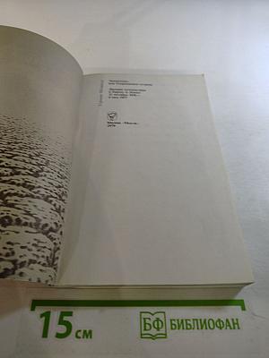 Энкантадас, или Очарованные острова. Дневник путешествия в Европу и Левант