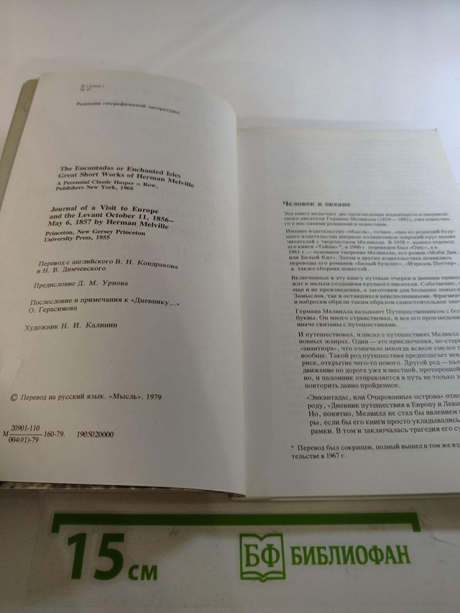 Энкантадас, или Очарованные острова. Дневник путешествия в Европу и Левант
