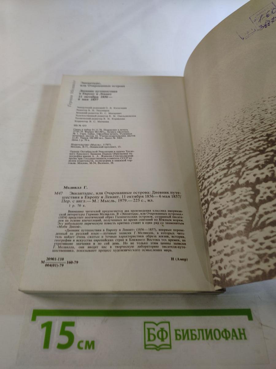 Энкантадас, или Очарованные острова. Дневник путешествия в Европу и Левант