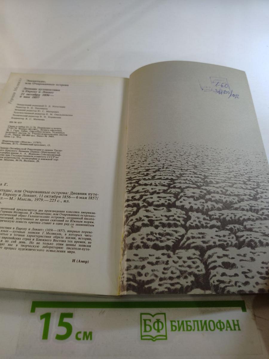 Энкантадас, или Очарованные острова. Дневник путешествия в Европу и Левант