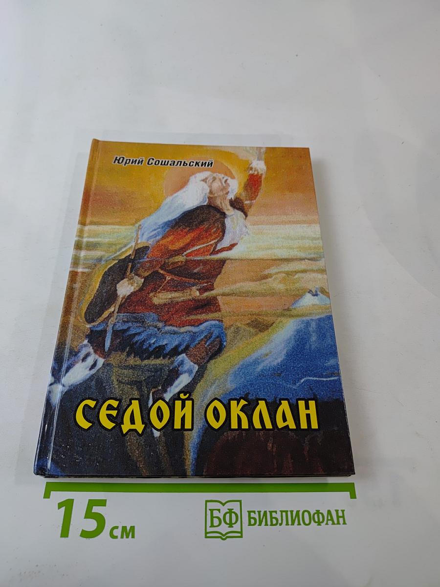 Седой Оклан