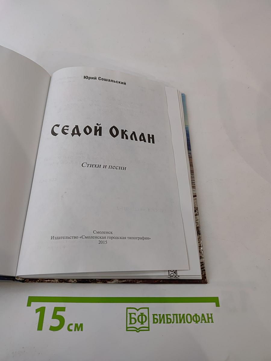 Седой Оклан