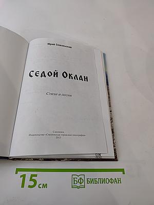 Седой Оклан