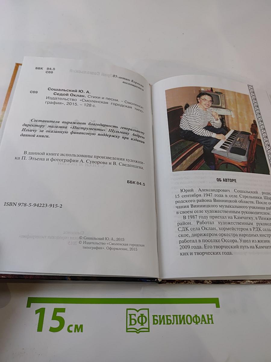 Седой Оклан