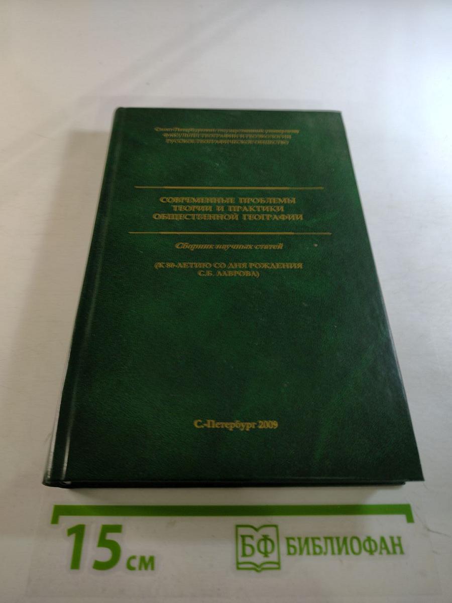 Современные проблемы теории и практики общественной географии. Сборник научных статей