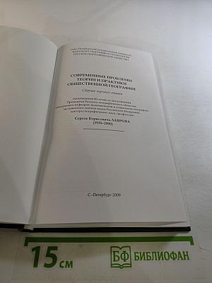 Современные проблемы теории и практики общественной географии. Сборник научных статей