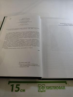 Современные проблемы теории и практики общественной географии. Сборник научных статей