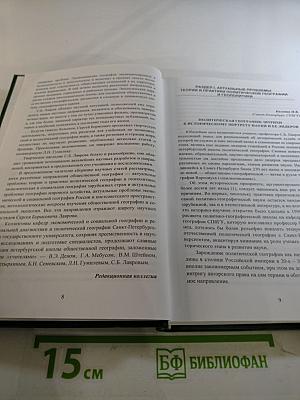 Современные проблемы теории и практики общественной географии. Сборник научных статей
