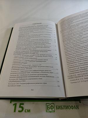 Современные проблемы теории и практики общественной географии. Сборник научных статей