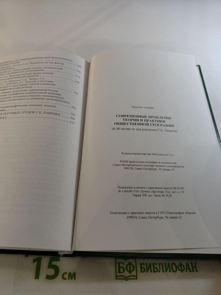 Современные проблемы теории и практики общественной географии. Сборник научных статей