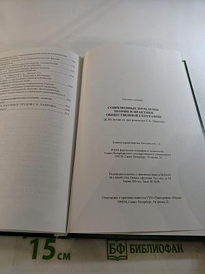 Современные проблемы теории и практики общественной географии. Сборник научных статей