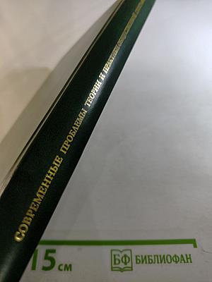 Современные проблемы теории и практики общественной географии. Сборник научных статей