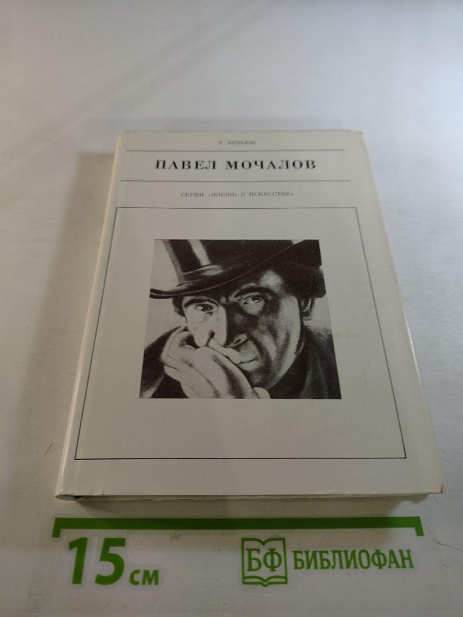 Павел Мочалов