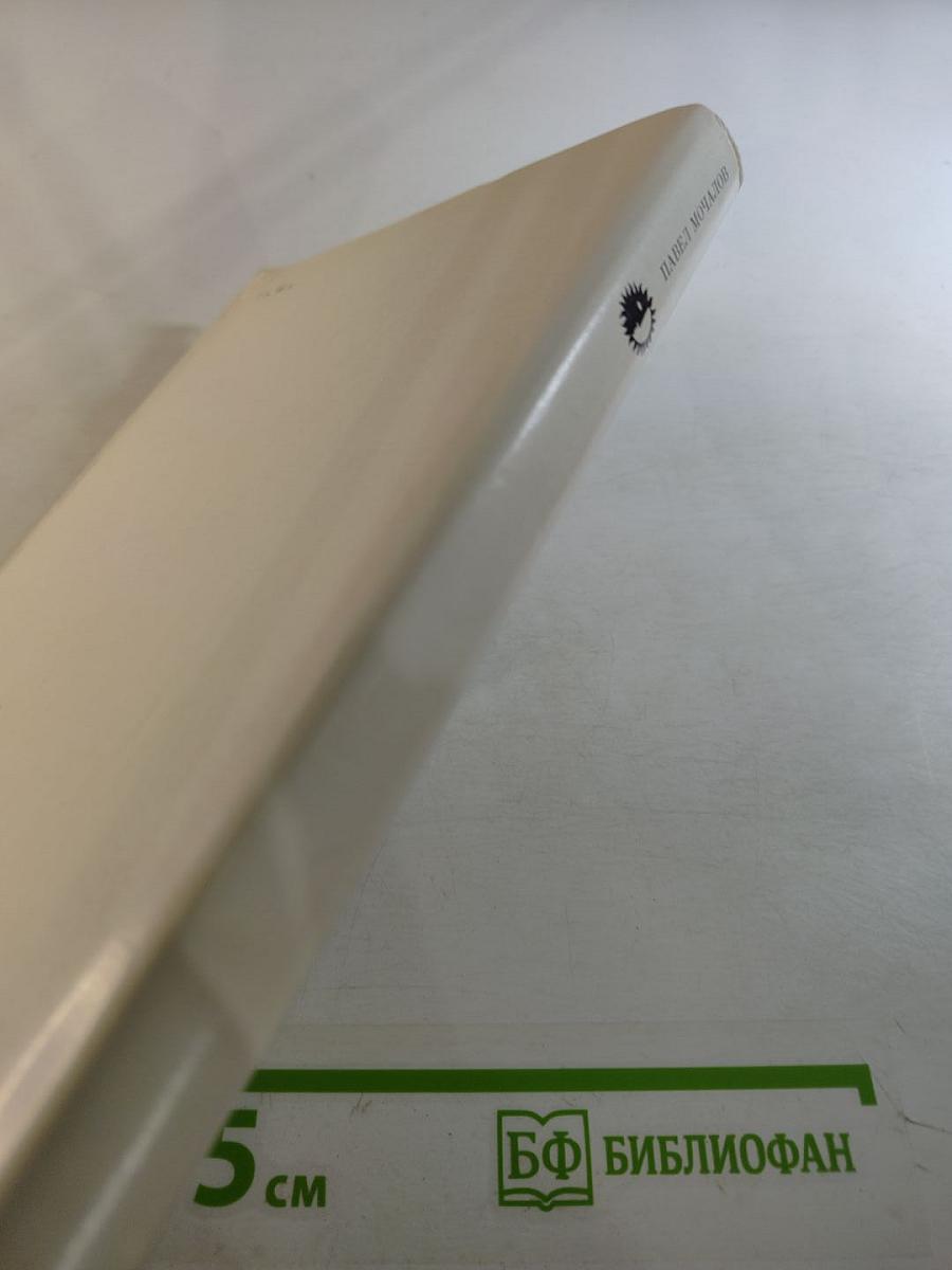 Павел Мочалов