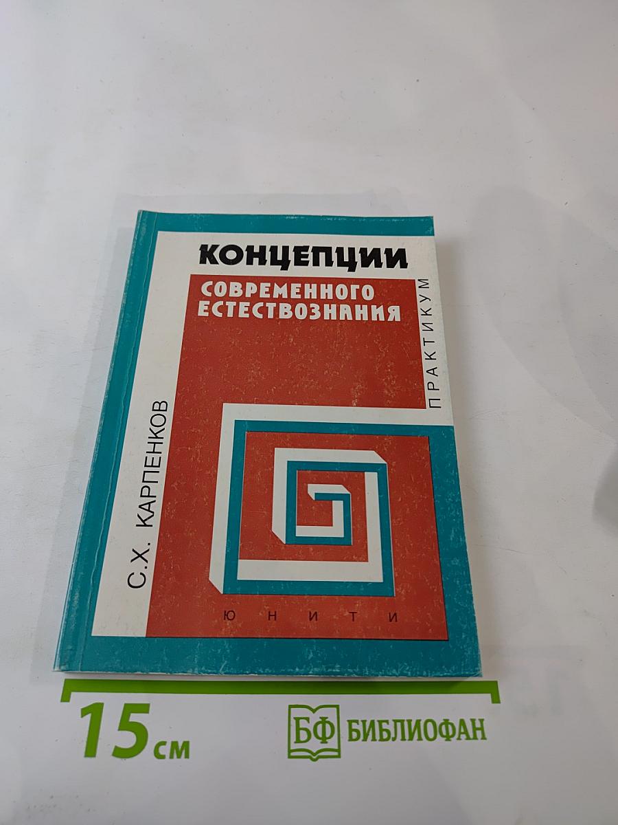 Концепции современного естествознания. Практикум