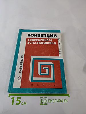 Концепции современного естествознания. Практикум