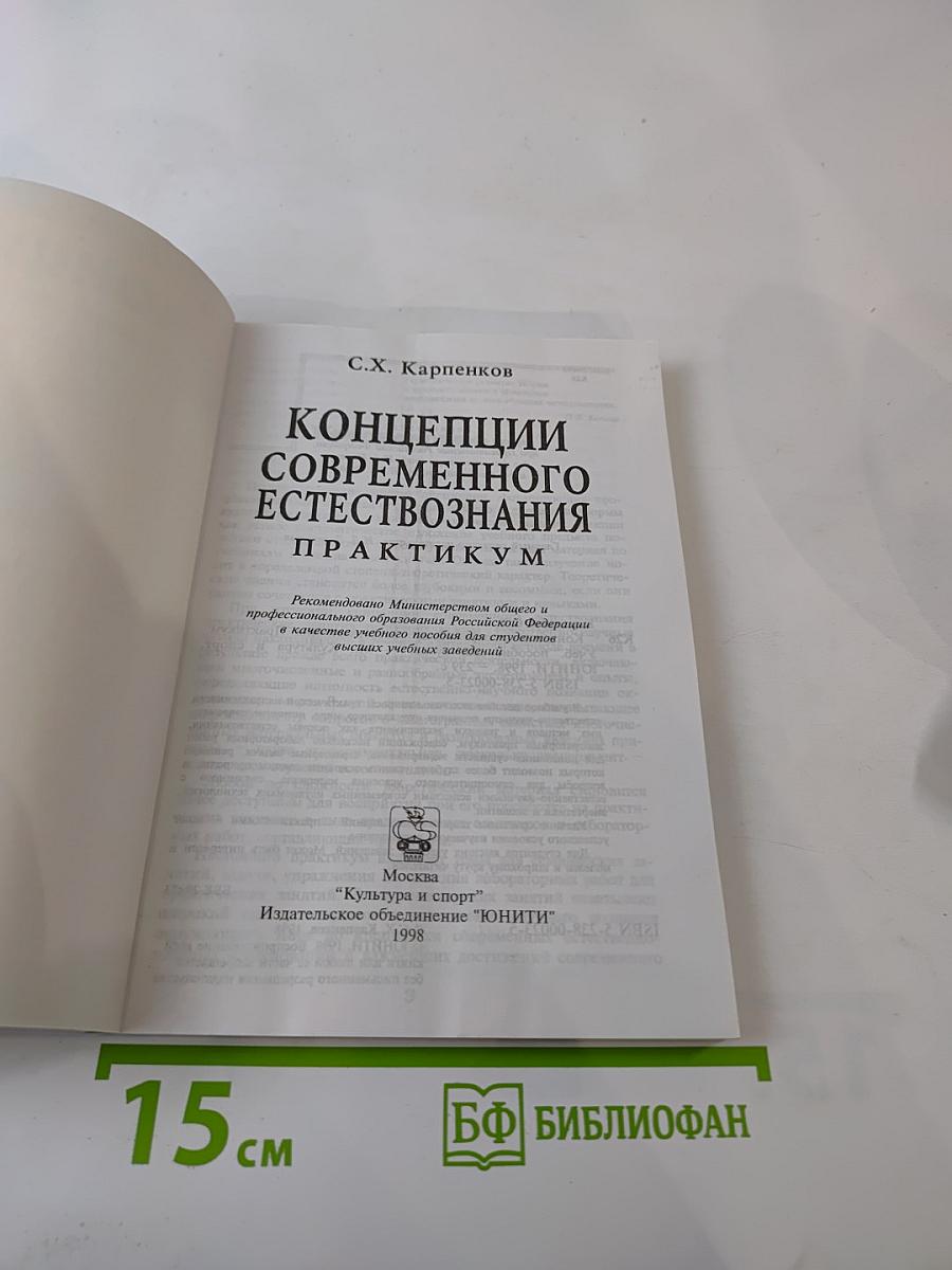 Концепции современного естествознания. Практикум