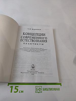 Концепции современного естествознания. Практикум