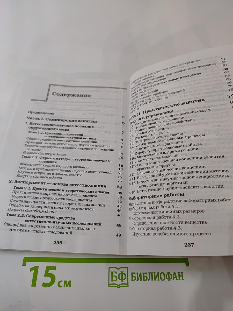 Концепции современного естествознания. Практикум