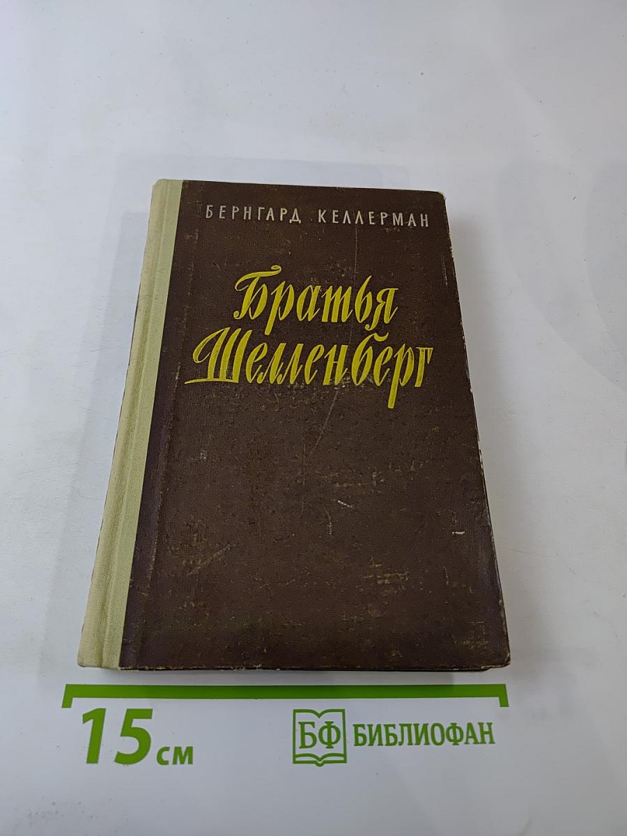 Братья Шелленберг