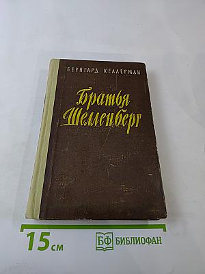 Братья Шелленберг