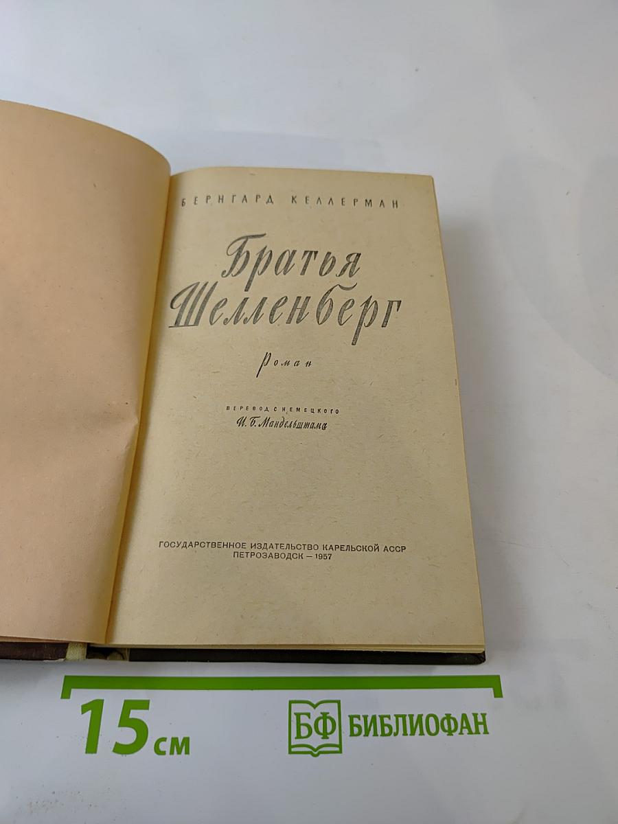 Братья Шелленберг