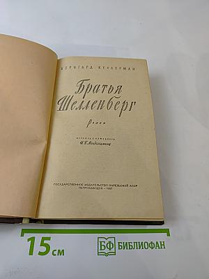 Братья Шелленберг