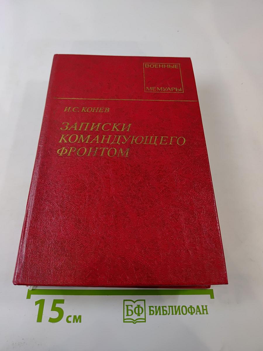 Записки командующего фронтом 1943-1945